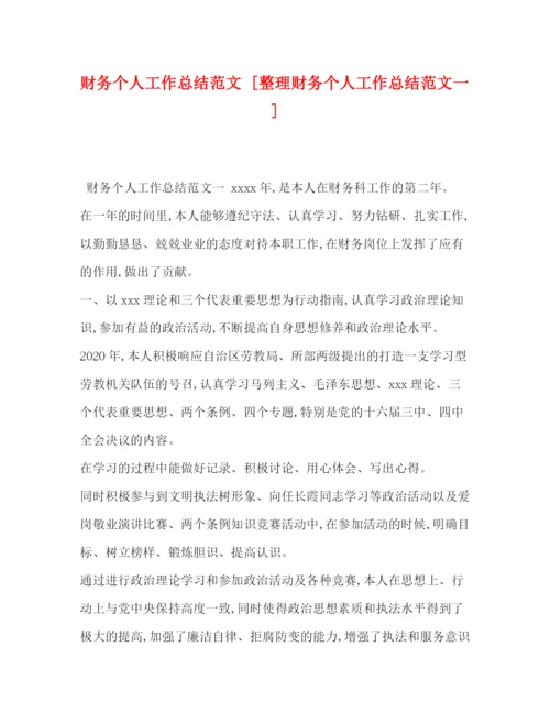 精编之财务个人工作总结范文[整理财务个人工作总结范文一].docx