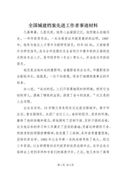 全国城建档案先进工作者事迹材料.docx