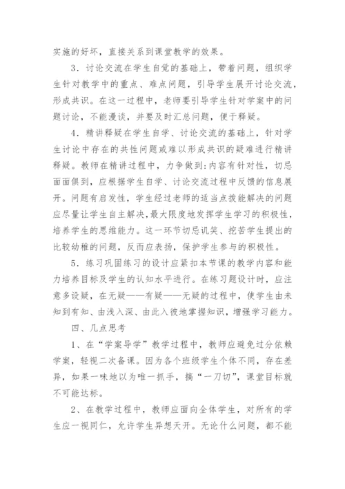 浅谈“学案导学法”的运用论文.docx