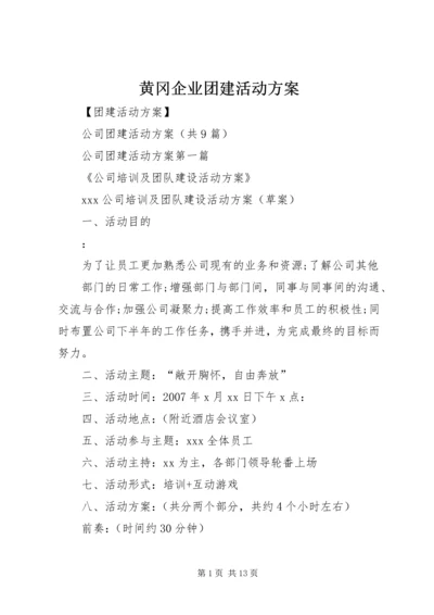 黄冈企业团建活动方案.docx