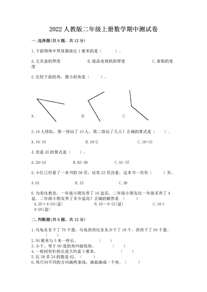 2022人教版二年级上册数学期中测试卷附答案ab卷.docx