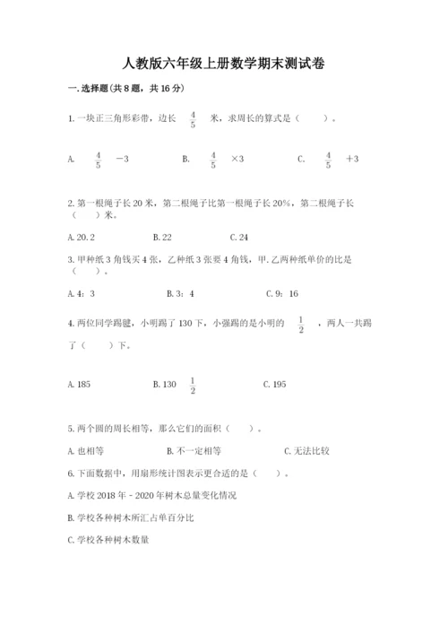 人教版六年级上册数学期末测试卷附参考答案【精练】.docx