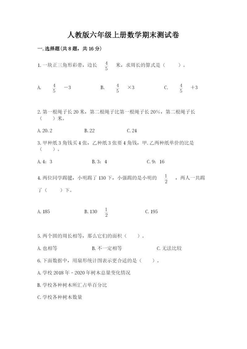 人教版六年级上册数学期末测试卷附参考答案【精练】.docx
