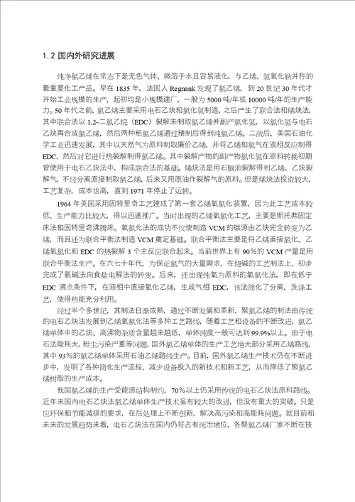 年产五万吨氯乙烯工艺设计word论文