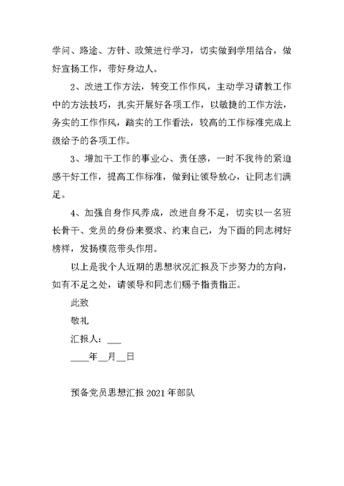 预备党员思想汇报2021年部队