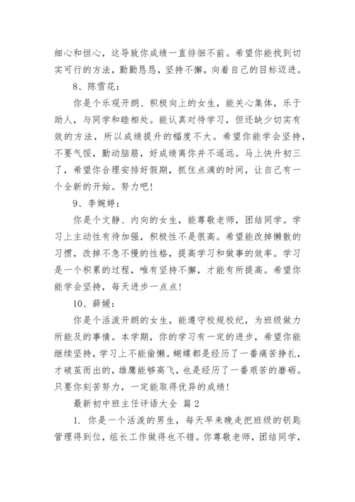 最新初中班主任评语大全.docx