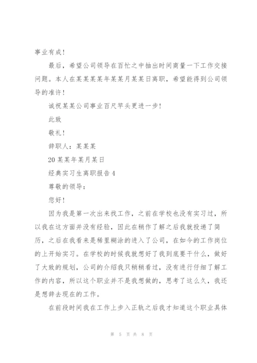 经典的实习生离职报告范文.docx