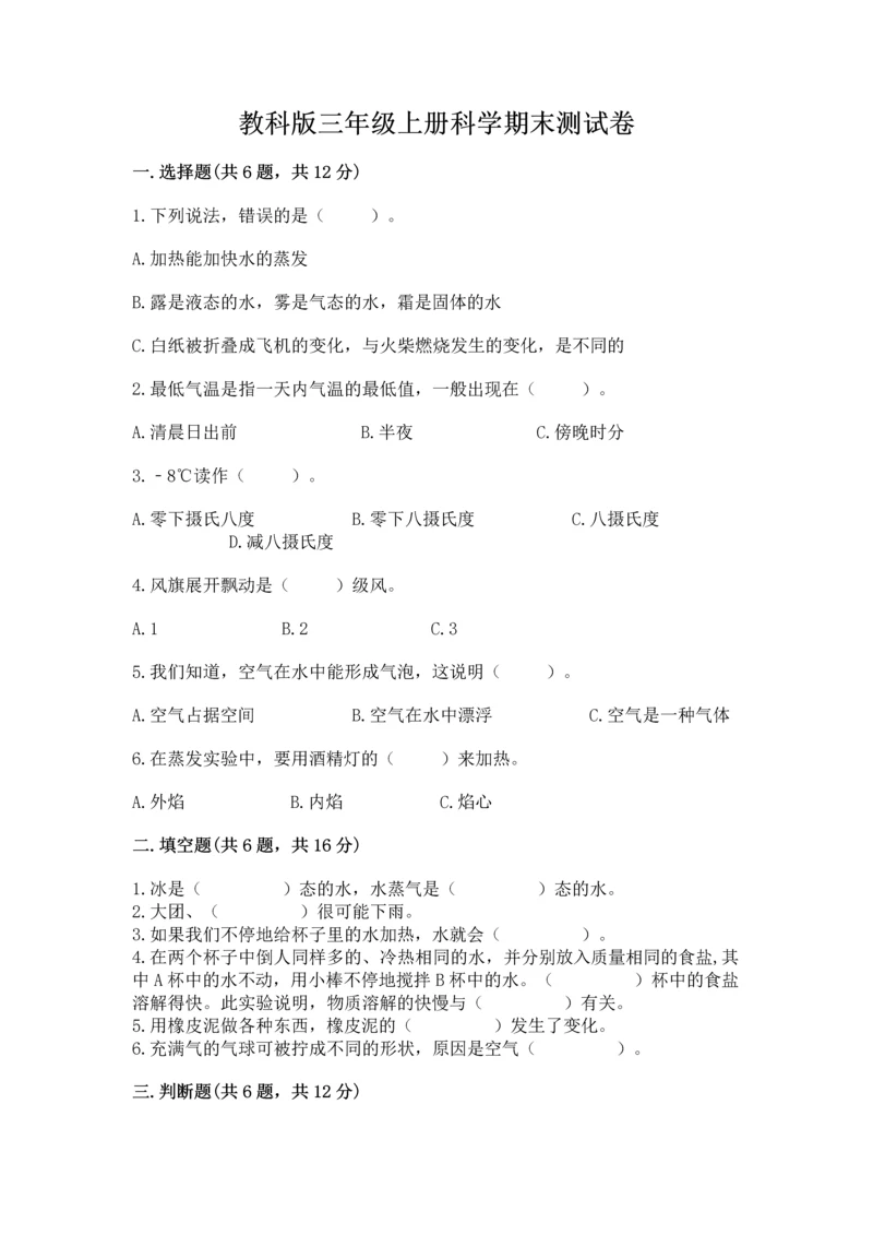 教科版三年级上册科学期末测试卷（实用）word版.docx