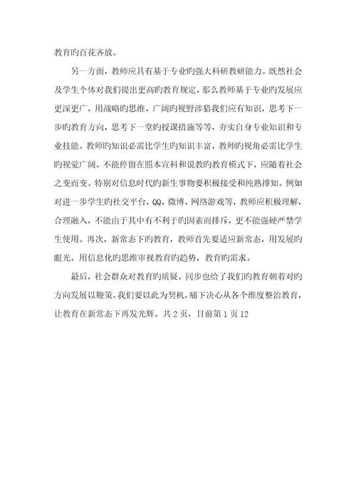 2022年新常态教育学习心得体会范本
