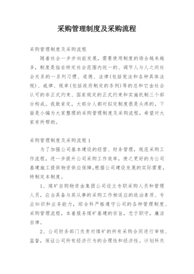 采购管理制度及采购流程_1.docx