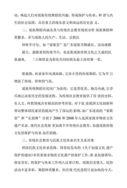 传统社会教育和民族文化传承共生关系探