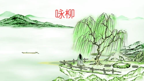 1《古诗二首》课件