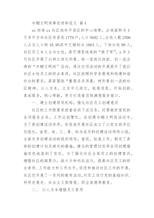 巾帼文明岗事迹材料范文.docx