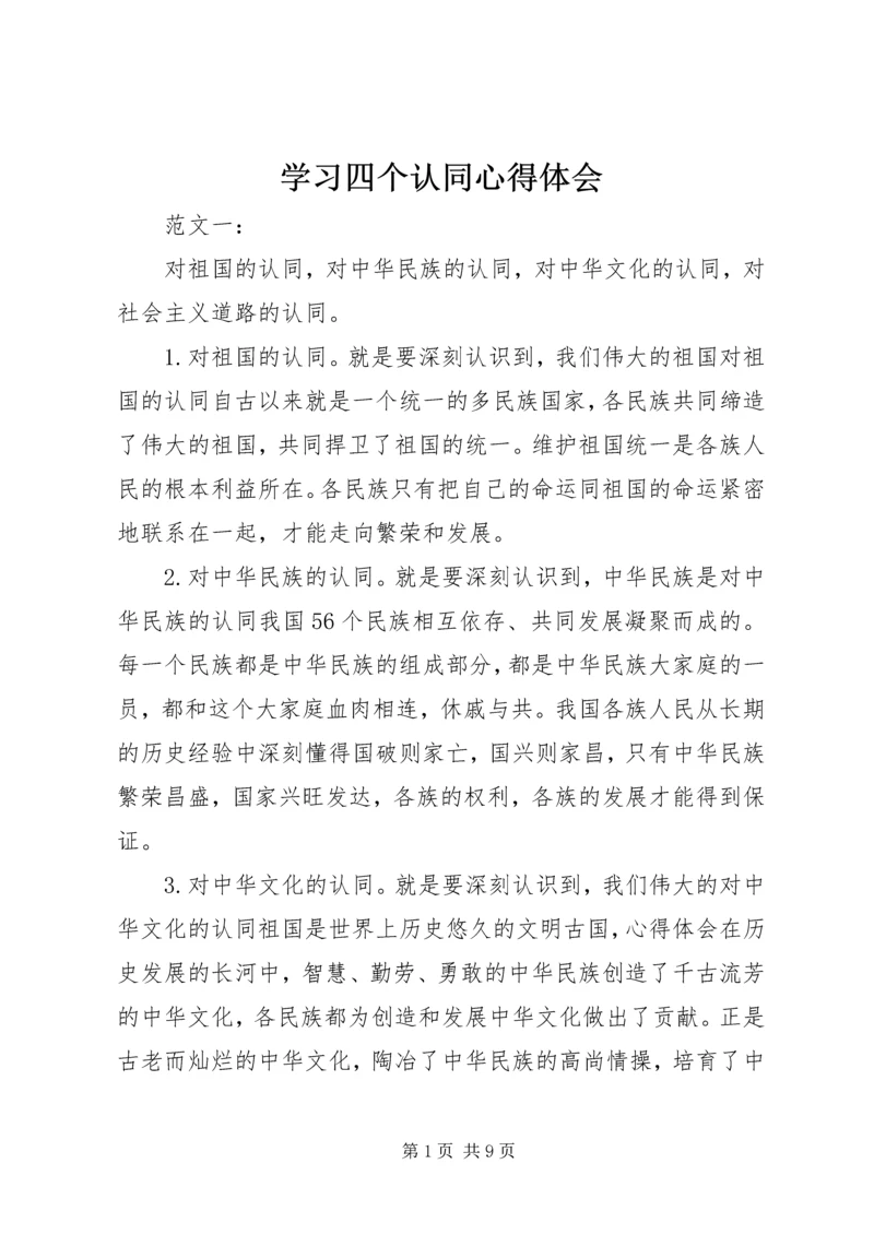 学习四个认同心得体会 (4).docx