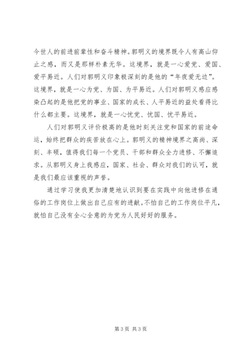 学习郭明义事迹思想汇报.docx