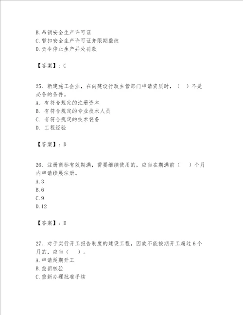 一级建造师一建工程法规题库附完整答案考点梳理