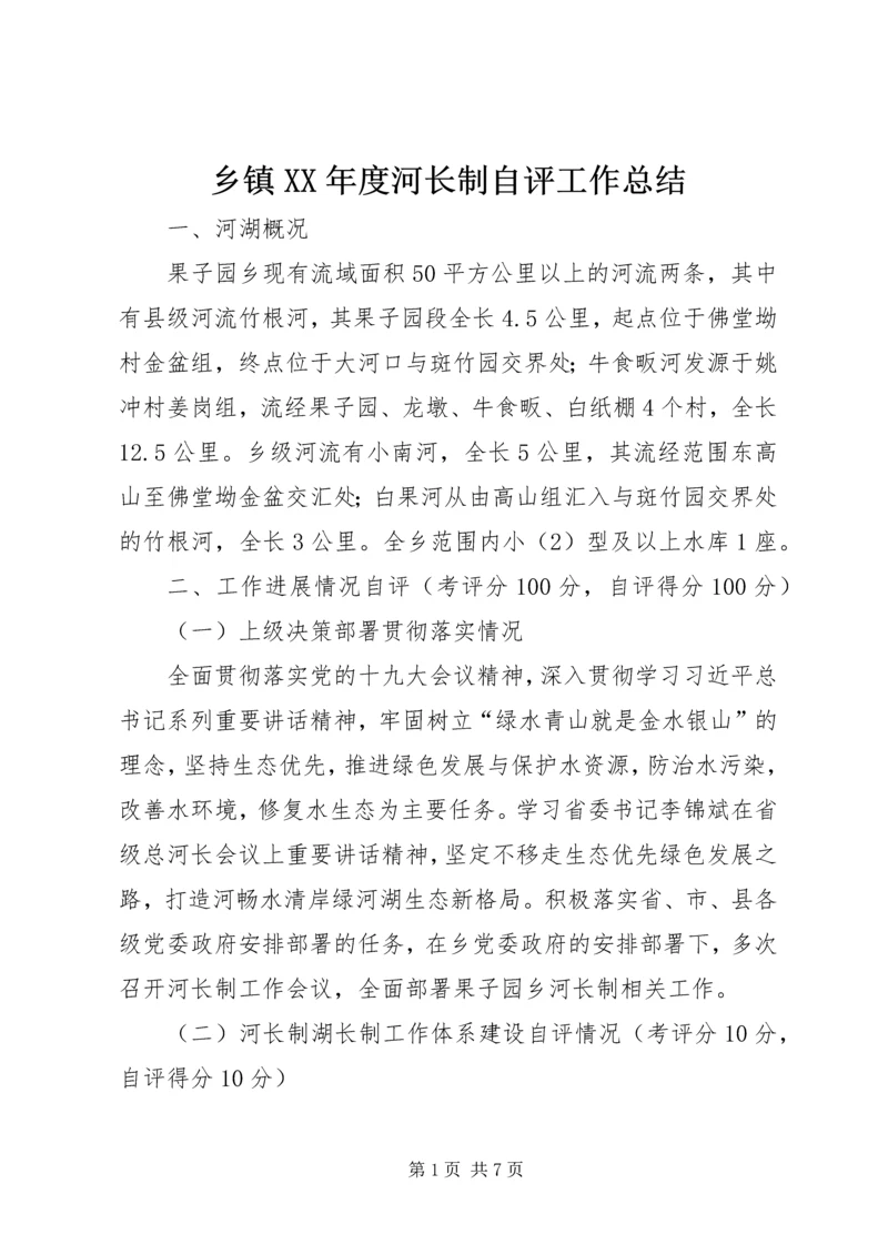 乡镇某年度河长制自评工作总结.docx