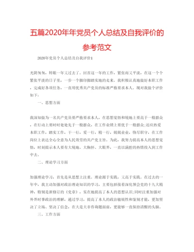 精编五篇党员个人总结及自我评价的参考范文.docx