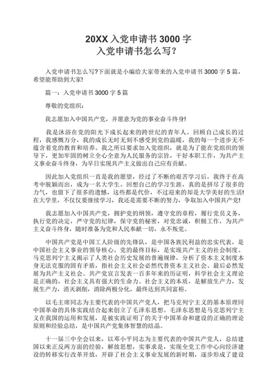 20XX年普通职工入党申请书范文