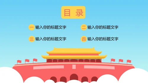 蓝色天安门国庆PPT模板
