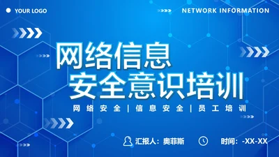科技风网络信息安全培训PPT模板