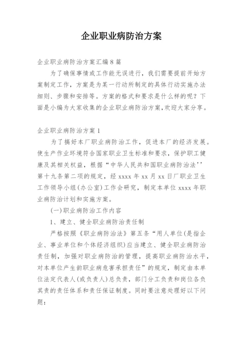 企业职业病防治方案_4.docx