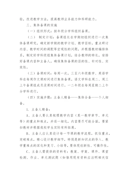 中心小学集体备课实施方案.docx