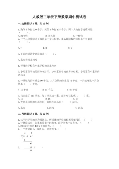 人教版三年级下册数学期中测试卷（突破训练）.docx