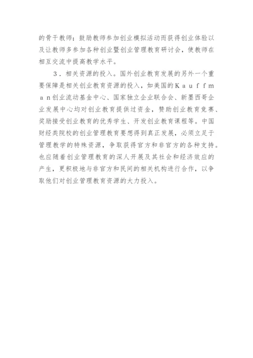 财经专业管理教育创建论文.docx