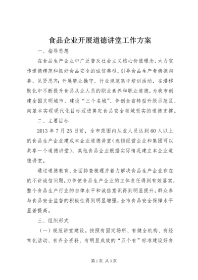 食品企业开展道德讲堂工作方案.docx