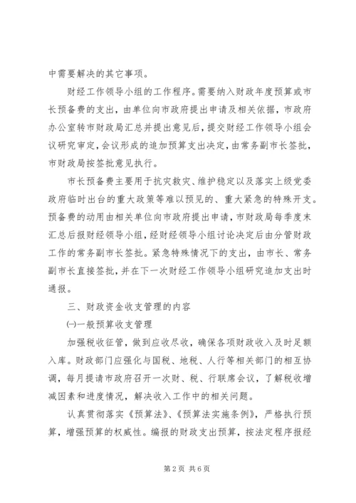 财政资金收支管理方案.docx