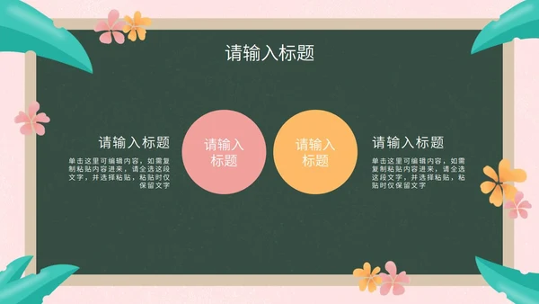 彩色花卉植物黑板教育读书分享PPT模板