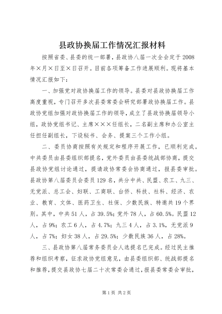 县政协换届工作情况汇报材料.docx