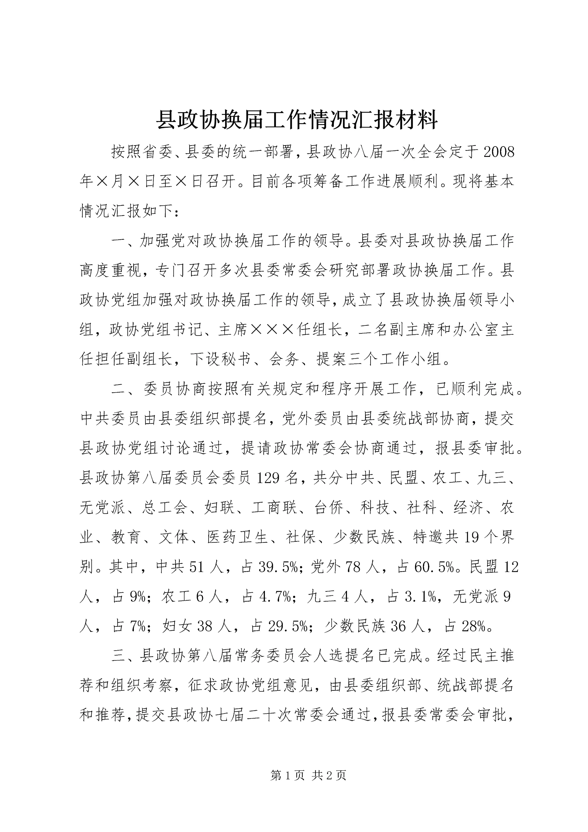 县政协换届工作情况汇报材料.docx