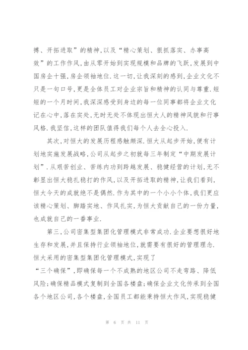 恒大集团入职培训心得体会5篇.docx