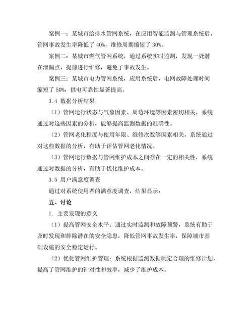 城市地下管网的智能监测与管理系统研究