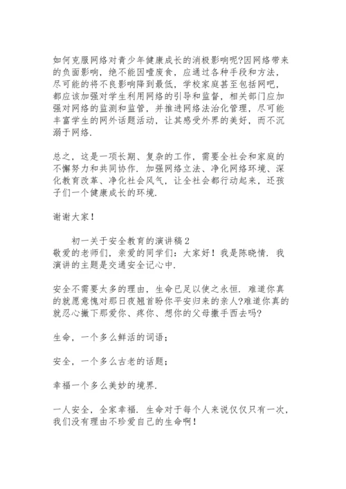 初一关于安全教育的演讲稿.docx