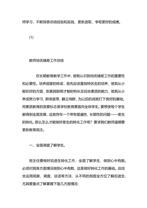 初中培优辅差工作总结.docx