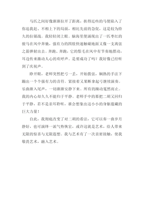 我与艺术的一次亲密接触作文800字.docx