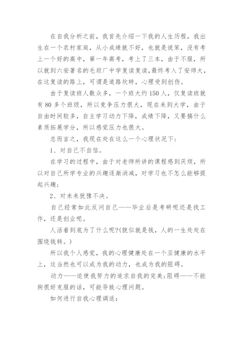 心理自我分析报告.docx