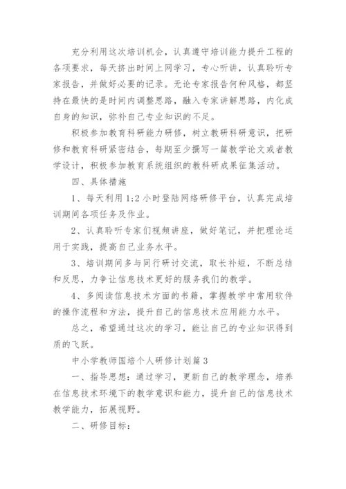 中小学教师国培个人研修计划6篇.docx