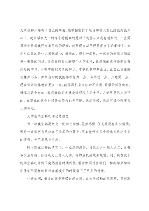 大学生毕业典礼活动总结