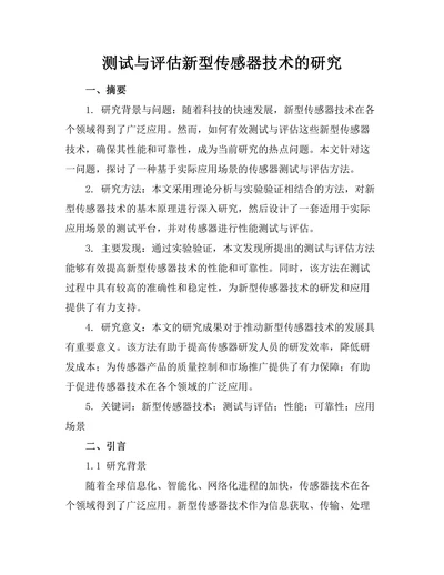 测试与评估新型传感器技术的研究