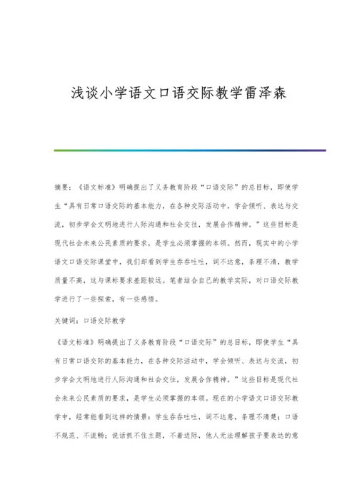 浅谈小学语文口语交际教学雷泽森.docx