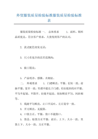 外贸服装质量检验标准服装质量检验标准表