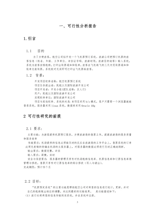 软件工程机票预订实验报告.docx