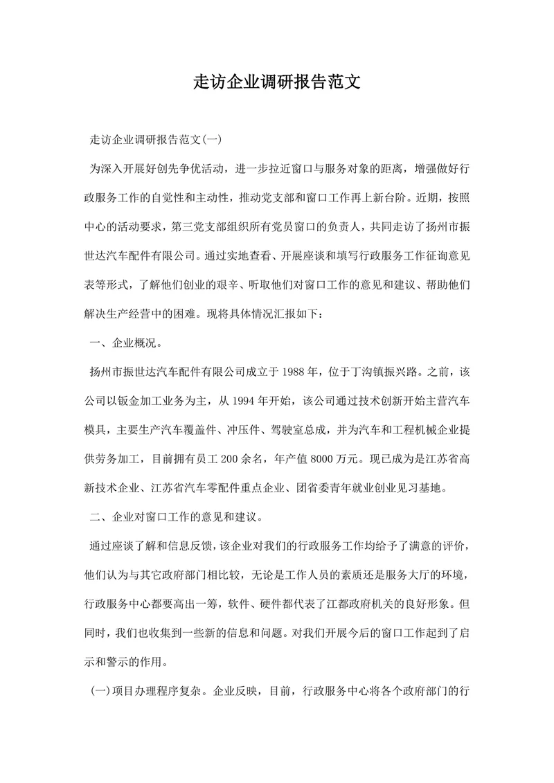 走访企业调研报告范文