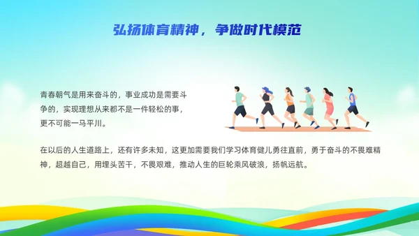 蓝色简约风弘扬体育精神培训课件