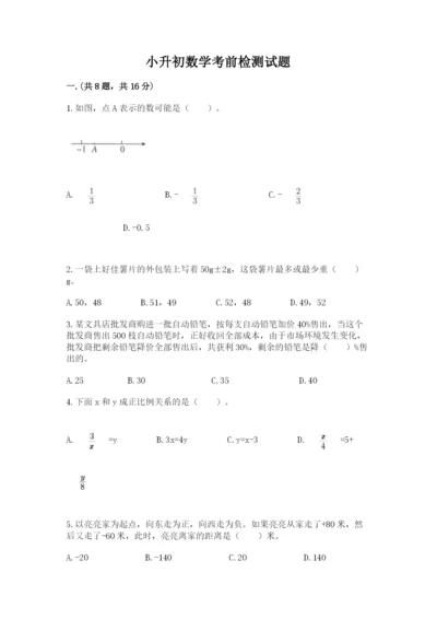 小升初数学考前检测试题附参考答案（考试直接用）.docx
