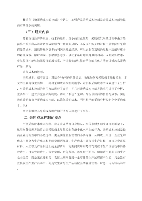 2022公司采购成本控制研究论文.docx